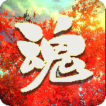 烈魂