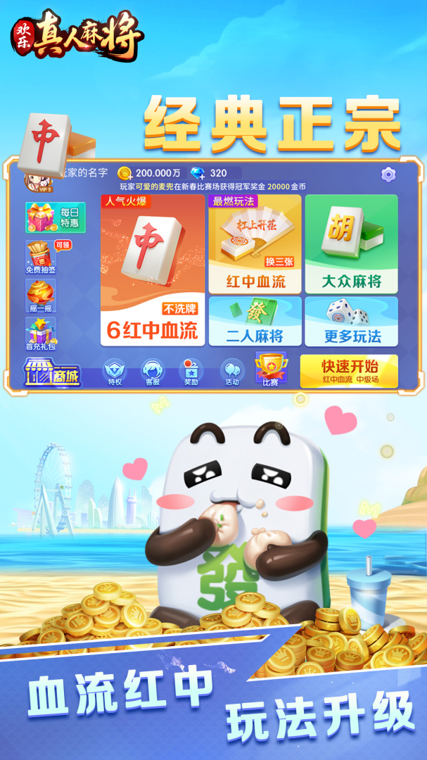 欢乐真人麻将