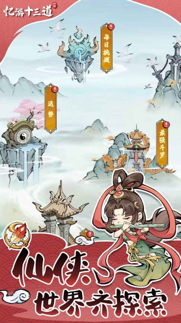 忆游十三道（0.1折寻道修仙）