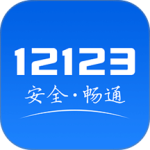 交管12123 app官方版