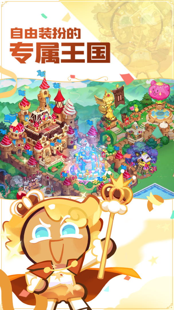 冲呀饼干人王国