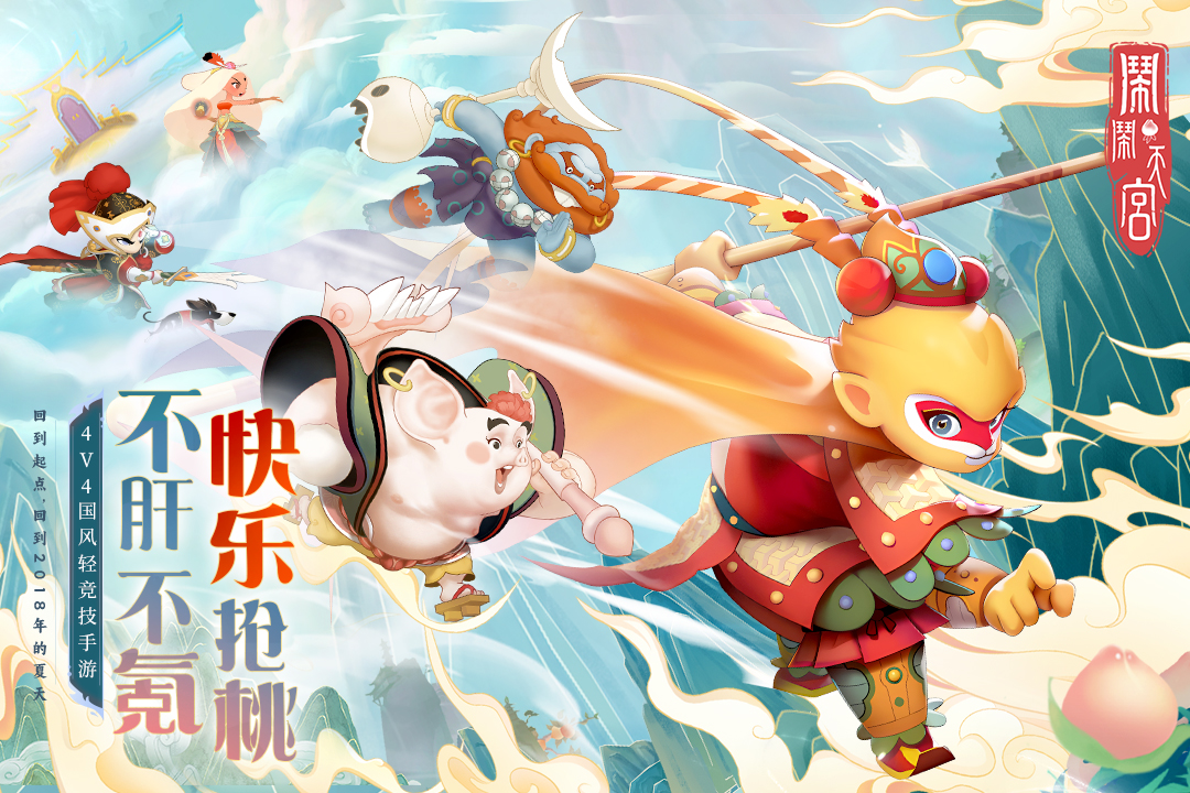 闹闹天宫无敌版