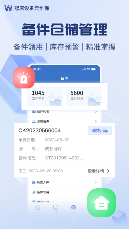 设备云维保