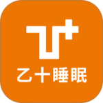 乙十睡眠