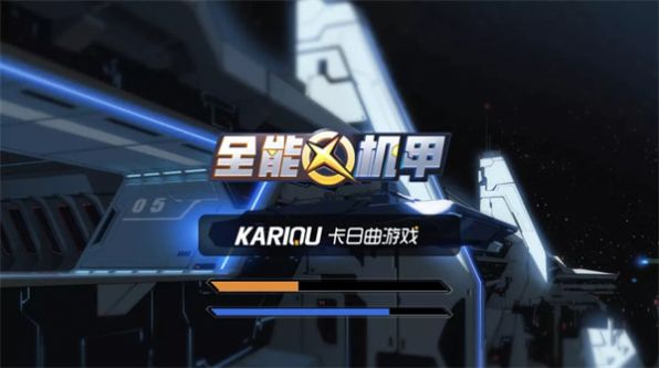 全能机甲不减反增版