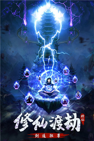 永恒修仙果盘版