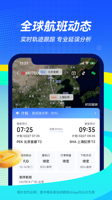 飞机实时航班动态查询