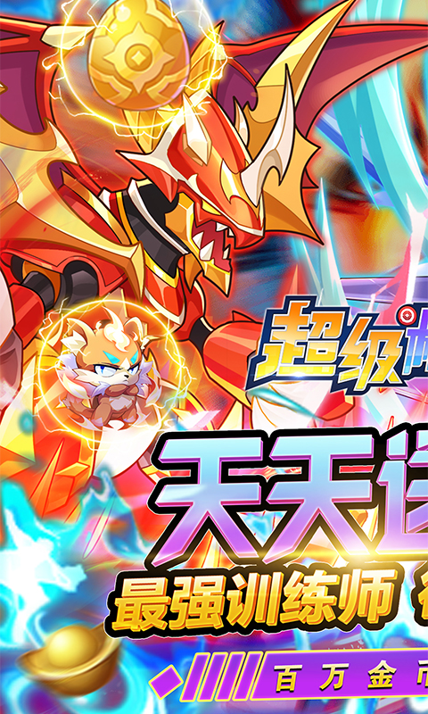 超级精灵球（零氪无限刷充）