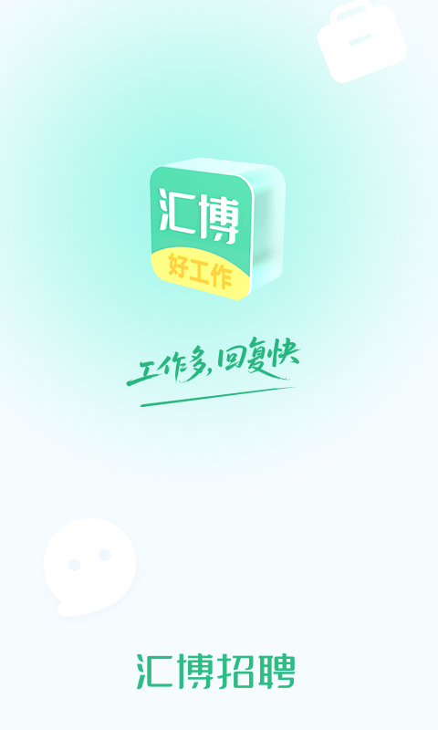 汇博招聘