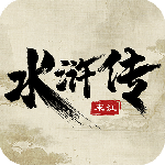 水浒宋江传梦幻版