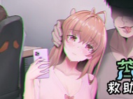 《苦主救助中心Ⅰ》补丁使用方式攻略