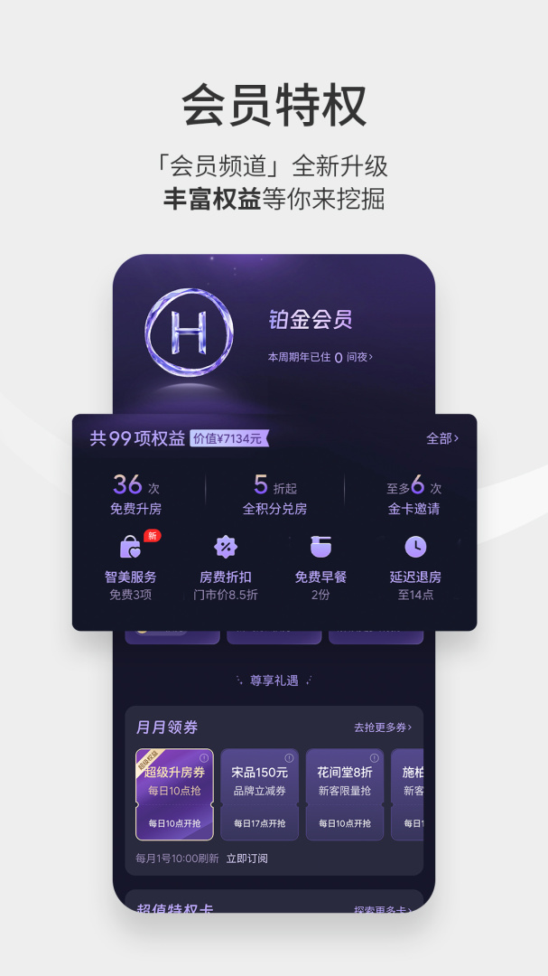 华住会官方版