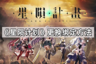 《星陨计划》换绑攻略
