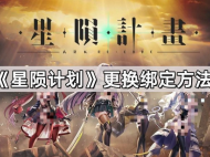 《星陨计划》换绑攻略