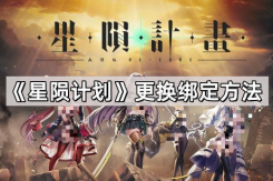 《星陨计划》换绑攻略