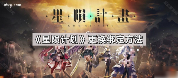 《星陨计划》换绑攻略