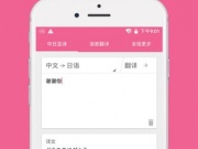 好用的日语翻译手机软件