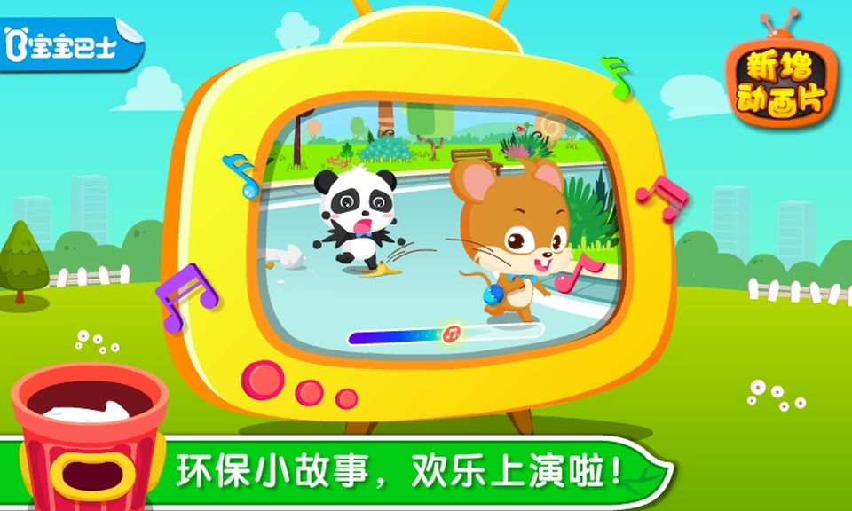 宝宝巴士环保小宝宝