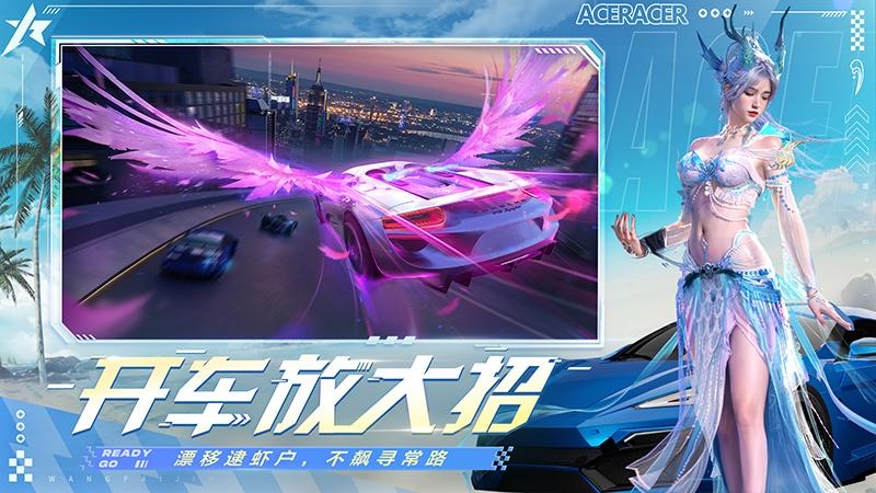 王牌竞速福利版