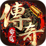 雷霆传奇合击版