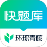 快题库