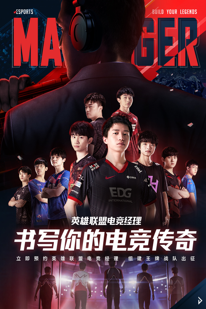 英雄联盟电竞经理体验服