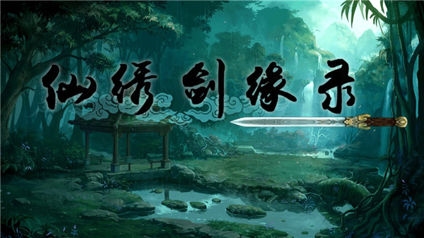 仙绣剑