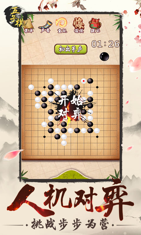 五子棋竞赛版