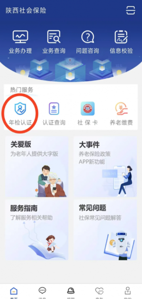 陕西社会保险app