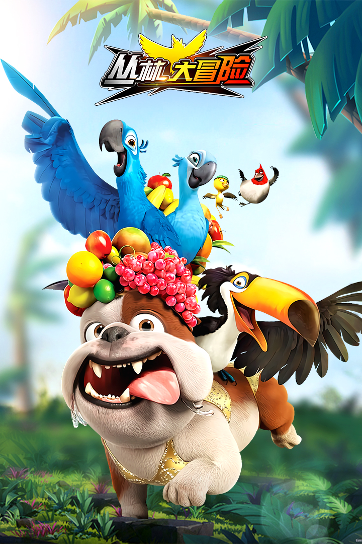 丛林鸟大冒险上线送10连版