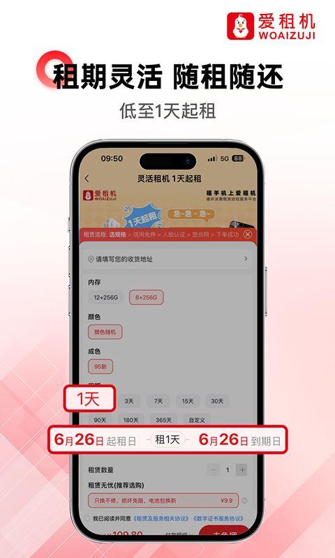 爱租机
