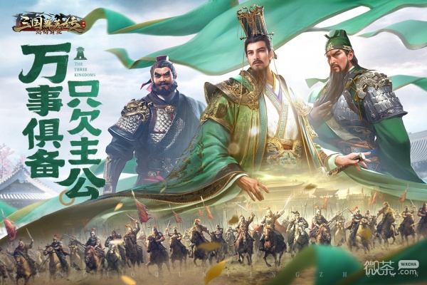 三国群英传：鸿鹄霸业