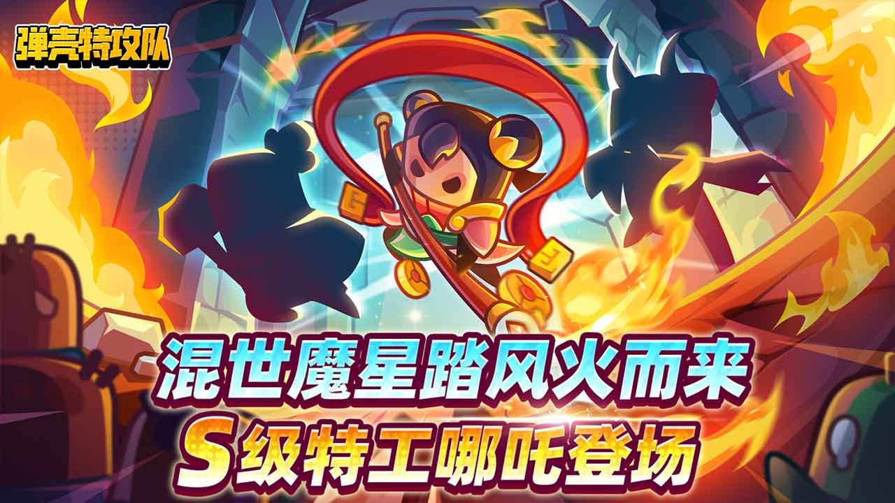 弹壳特攻队bilibili版