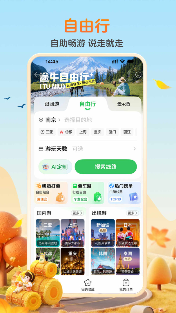 途牛旅游app