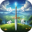 玛法世界九游版