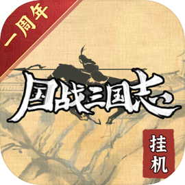 国战三国志最新版