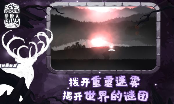 麋鹿人v0.1.32