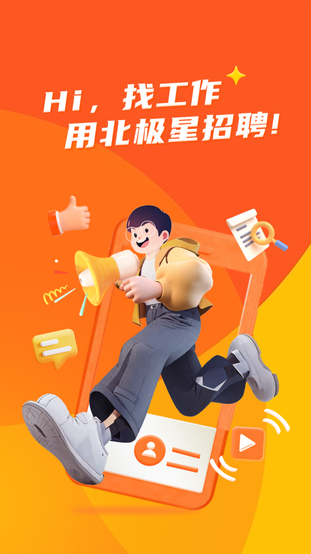 北极星招聘