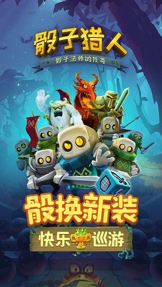 骰子猎人(全新关卡)