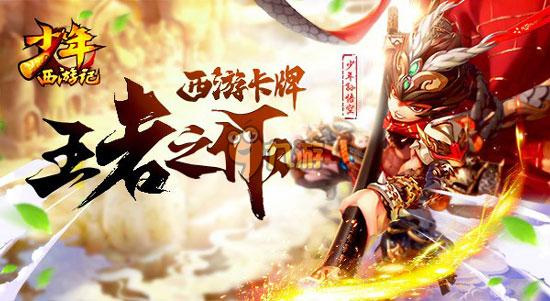 少年西游记手游官方版