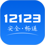 交管12123 app官方版