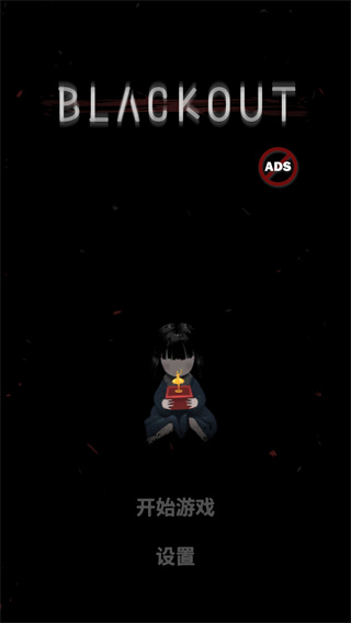 停电失明之家全亮版