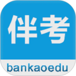 伴考网校客户端
