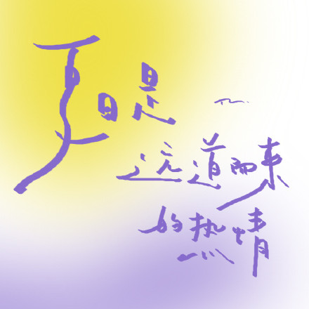 好看配色背景文字朋友圈背景