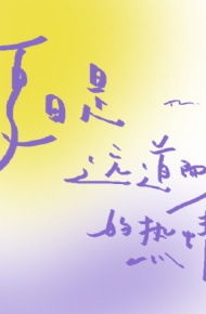 好看配色背景文字朋友圈背景