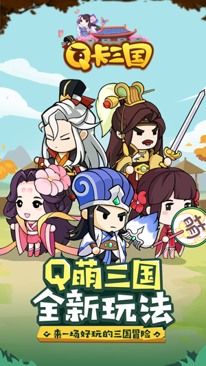 Q卡三国