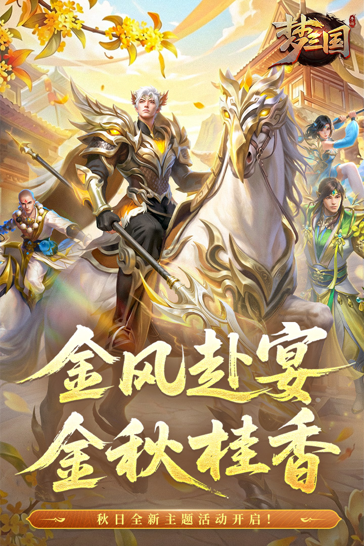 梦三国百度版