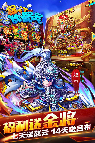 暴打魏蜀吴（0.1折福利）