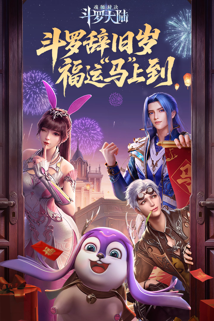 斗罗大陆魂师对决华为版