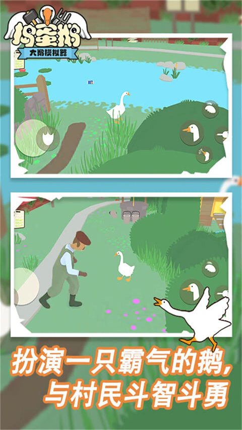 捣蛋鹅双人版